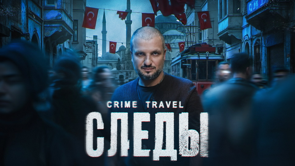 №1 / ОПАСНЫЙ СТАМБУЛ? / Дмитрий Позов