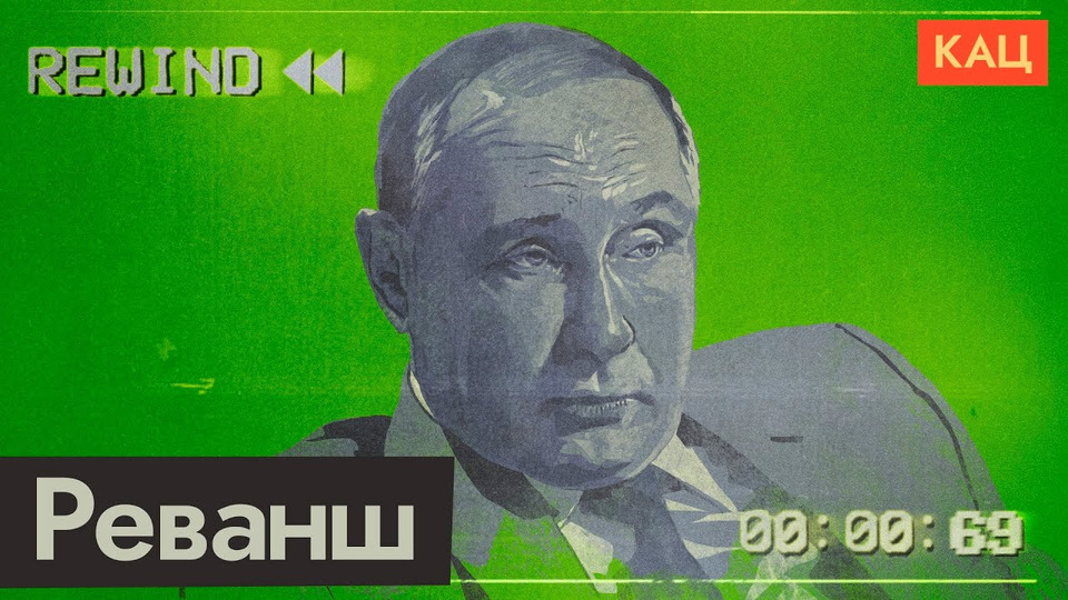 s05e143 — Реваншизм Путина. Как заморочить голову целой стране