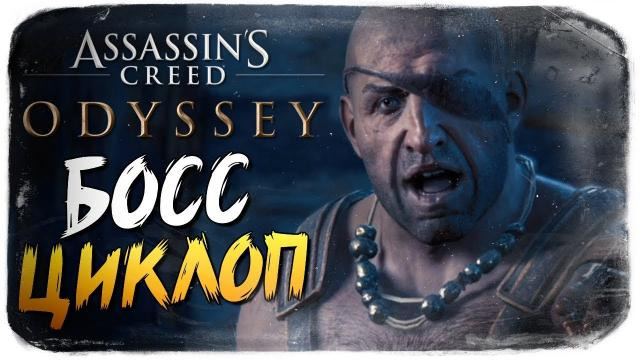 s08e632 — БИТВА С ЦИКЛОПОМ ● Assassin's Creed Odyssey