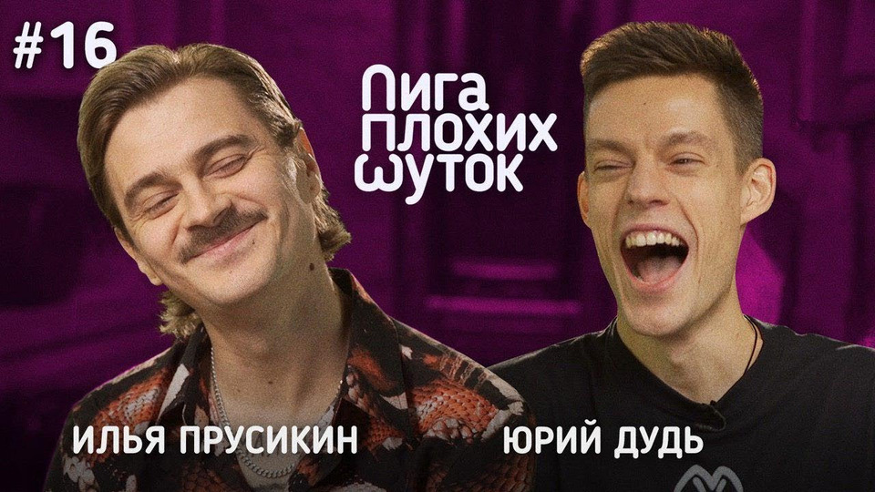 s01e16 — Илья Прусикин х Юрий Дудь