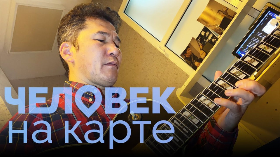 s03e36 — Как музыкант из Кыргызстана покоряет Россию