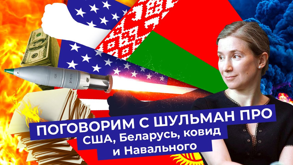 s04e222 — Разговор с Шульман: выборы в США, протесты в Беларуси, вторая волна коронавируса, будущее Навального