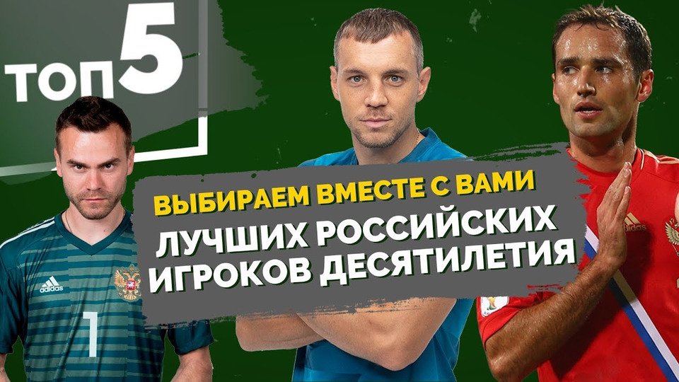 s04e11 — ТОП 5 Лучших российских игроков десятилетия