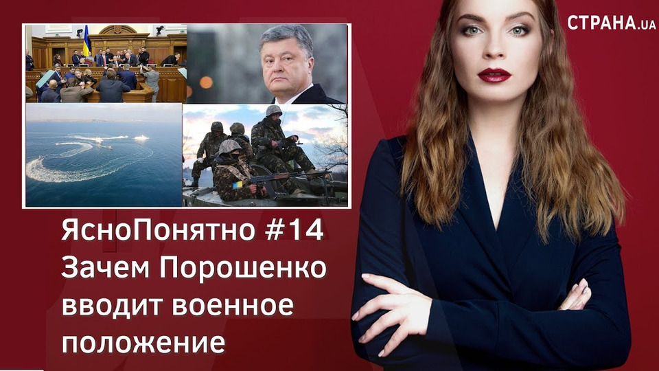 s01e14 — Зачем Порошенко вводит военное положение | ЯсноПонятно #14 by Олеся Медведева