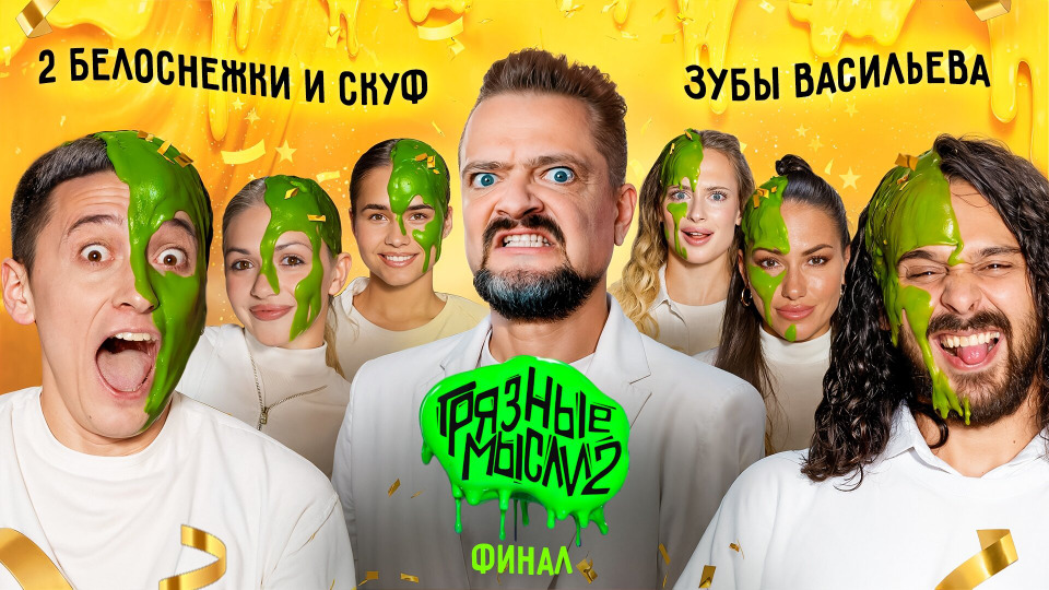 Финал. Зубы Васильева vs. 2 Белоснежки и скуф