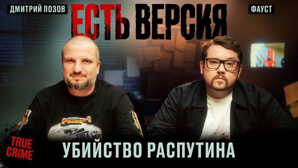 Есть версия № 5 | УБИЙСТВО РАСПУТИНА | Дмитрий Позов, Фауст21века