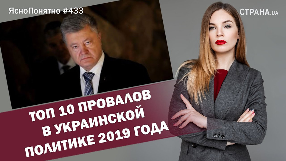 s01e433 — Топ 10 провалов в украинской политике 2019 года | ЯсноПонятно #433 by Олеся Медведева
