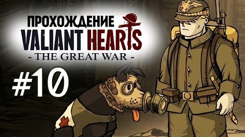 s04e423 — Valiant Hearts: The Great War. Газовая Атака #10