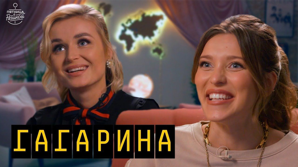 Выпуск 11. Полина Гагарина