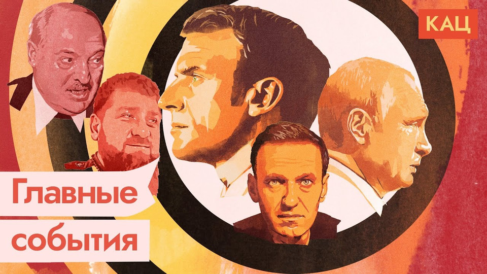 s05e40 — Важные темы: Кадыров, Лукашенко, Навальный, Путин и Макрон