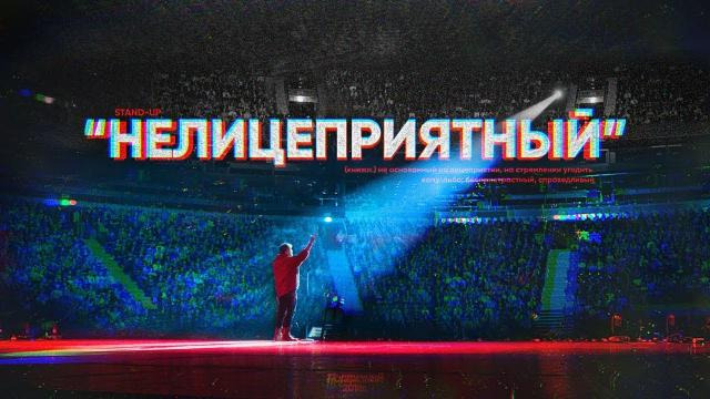 s08 special-2 — Данила Поперечный: "НЕЛИЦЕПРИЯТНЫЙ" | Stand-up концерт [2018]