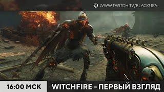 s2023e189 — Witchfire / Party Animals #3 (релиз)