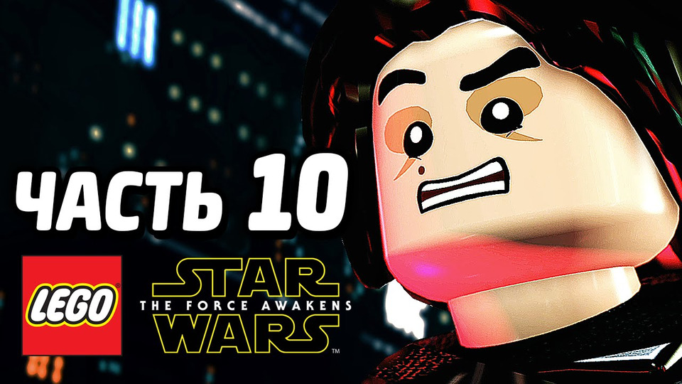s05e126 — LEGO Star Wars: The Force Awakens Прохождение — Часть 10 — СМЕРТЬ ГЕРОЯ