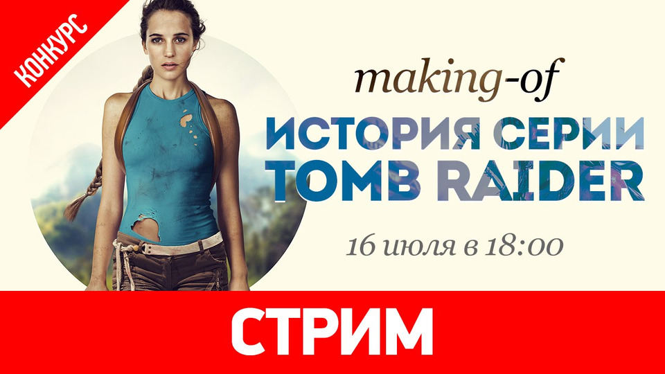s01 special-0 — Making of «История серии Tomb Raider»