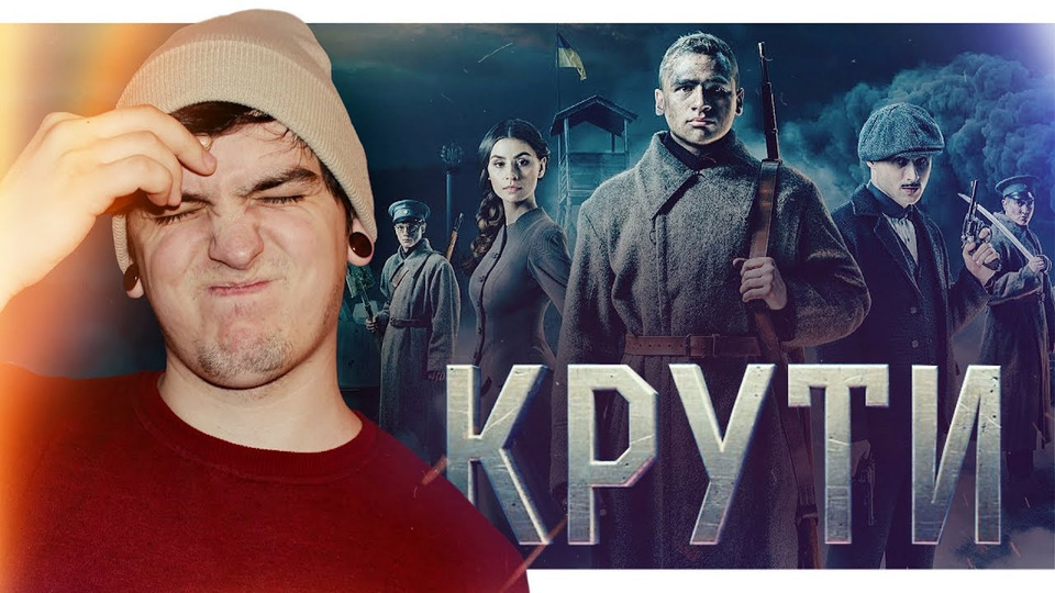 s2019e148 — ЕКСПЛУАТАЦІЯ ТРАГЕДІЇ? | Огляд фільму «КРУТИ 1918»