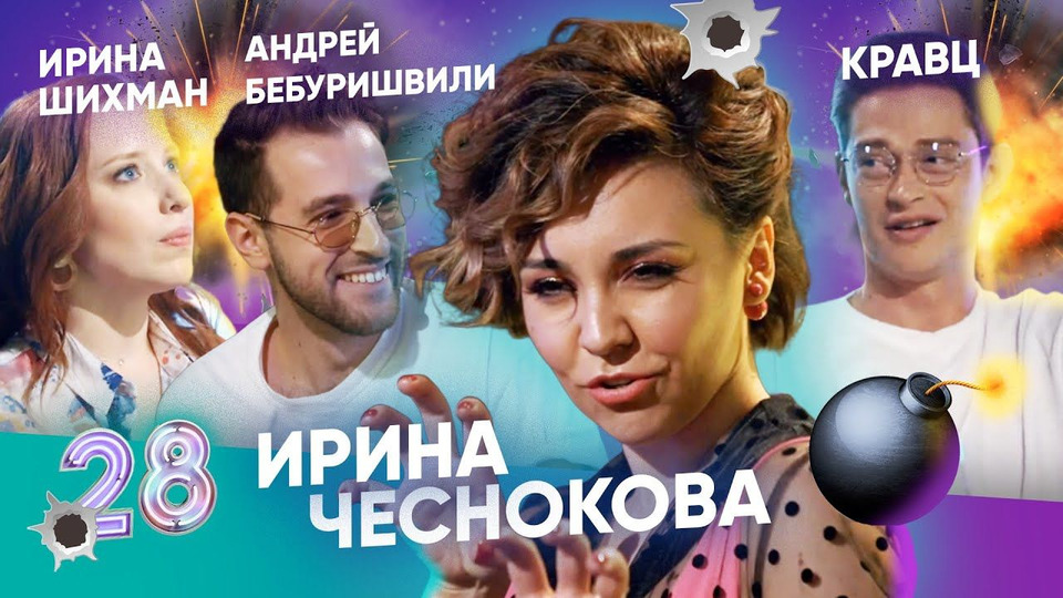 s03e28 — Ирина Шихман, Кравц, Андрей Бебуришвили