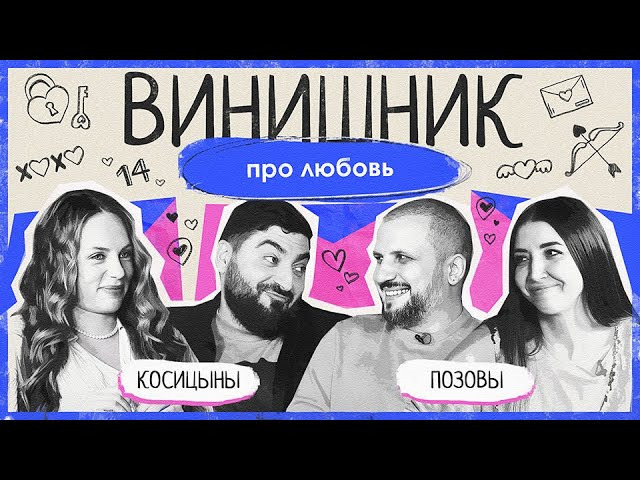 Дмитрий Позов, Роман Косицын | Про любовь, секс на первом свидании и измены | ВИНИШНИК