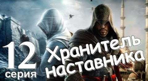 s01e71 — Assassin's Creed Revelations. Хранитель Наставника. Серия 12