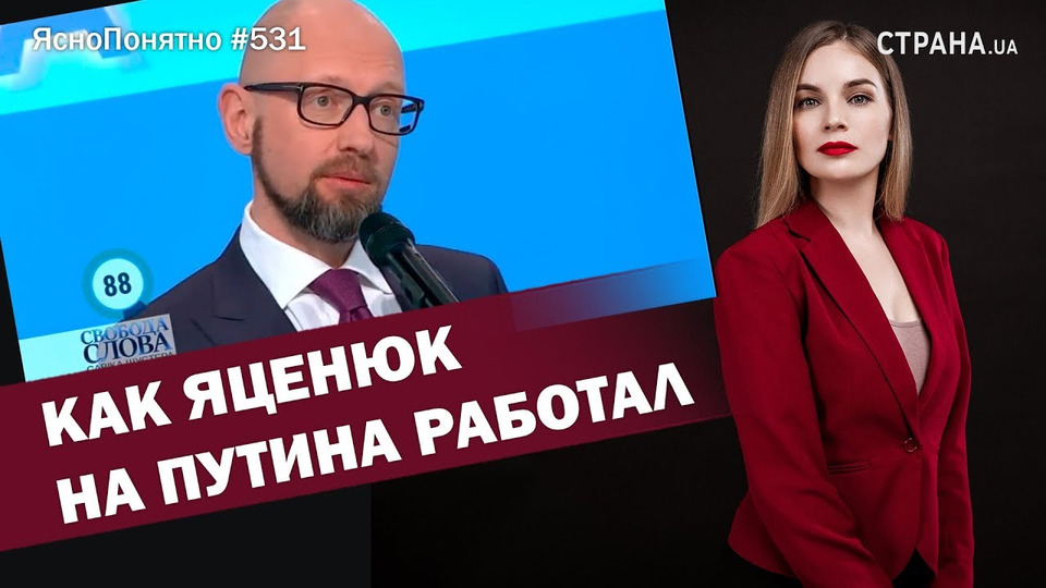 s01e531 — Как Яценюк на Путина работал | ЯсноПонятно #531 by Олеся Медведева