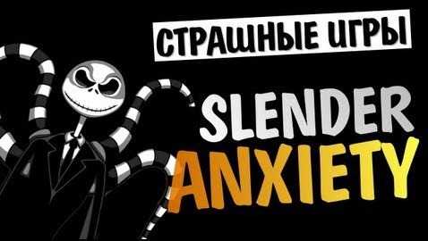 s03e358 — СТРАШНЫЕ ИГРЫ - Slender Anxiety (Новые локации!)