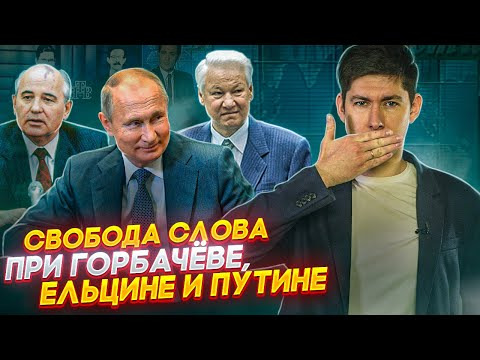 s05e20 — СВОБОДА СЛОВА ПРИ ГОРБАЧЁВЕ, ЕЛЬЦИНЕ И ПУТИНЕ