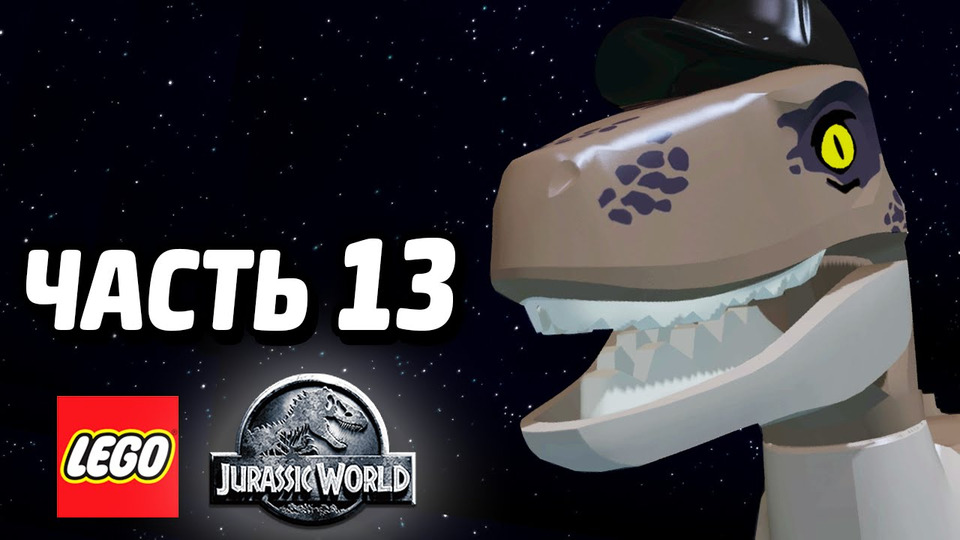 s04e107 — LEGO Jurassic World Прохождение — Часть 13 — РАЗГРОМ ЛАГЕРЯ