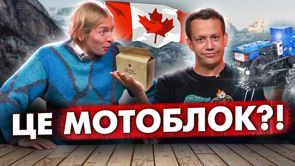 s03e06 — Пара на мільйон: Марк Куцевалов та Олексій Дурнєв тестують канадський сухпай