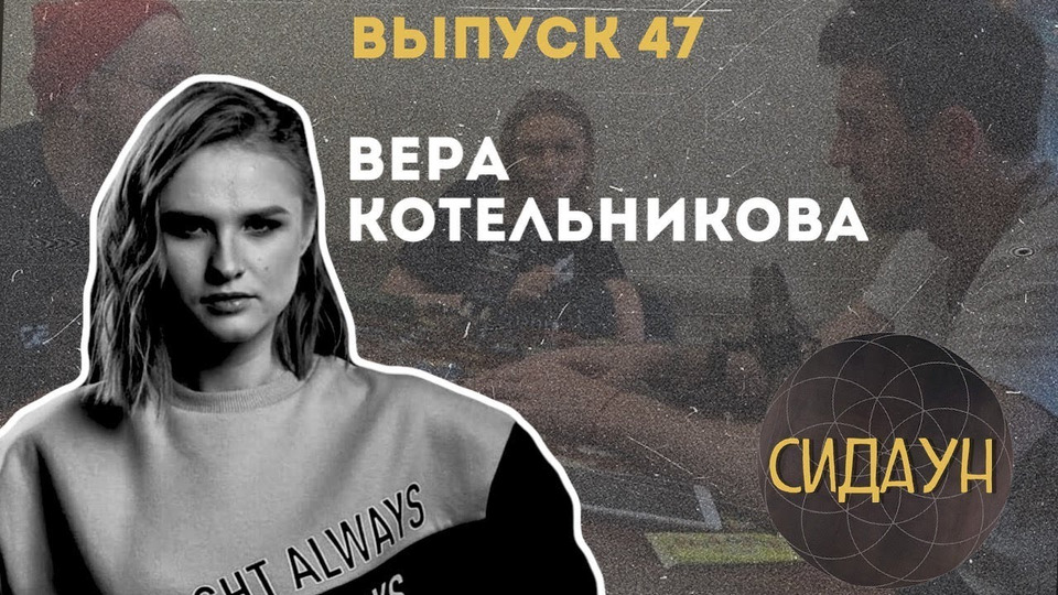 s02e25 — #47 Вера Котельникова