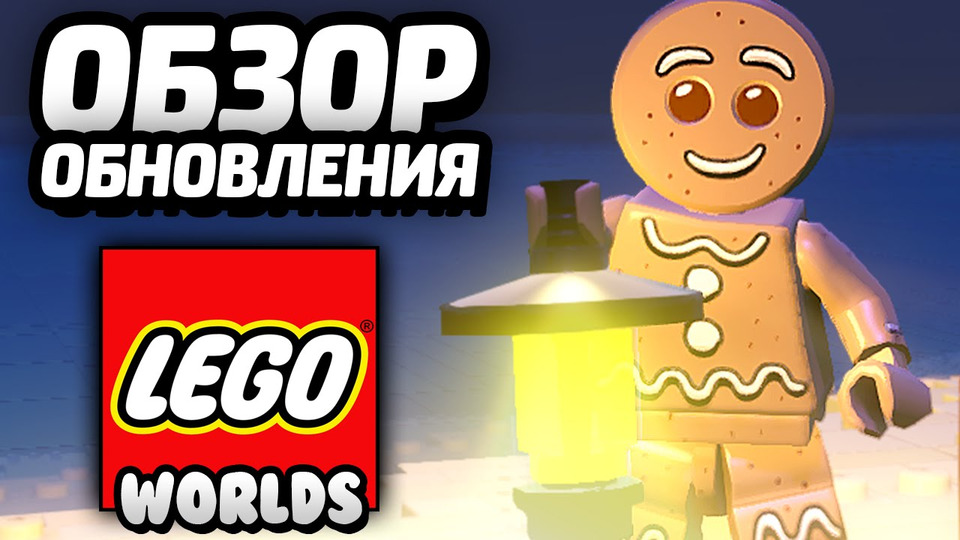 s04e153 — LEGO Worlds — ВТОРОЕ ОБНОВЛЕНИЕ / Second Update