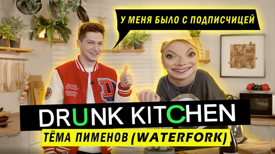 s01e04 — АРТЁМ WATERFORK ГОТОВИТ КРАБОВЫЙ САЛАТ
