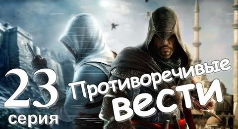s01e129 — Assassin's Creed Revelations. Противоречивые Вести. Серия 23