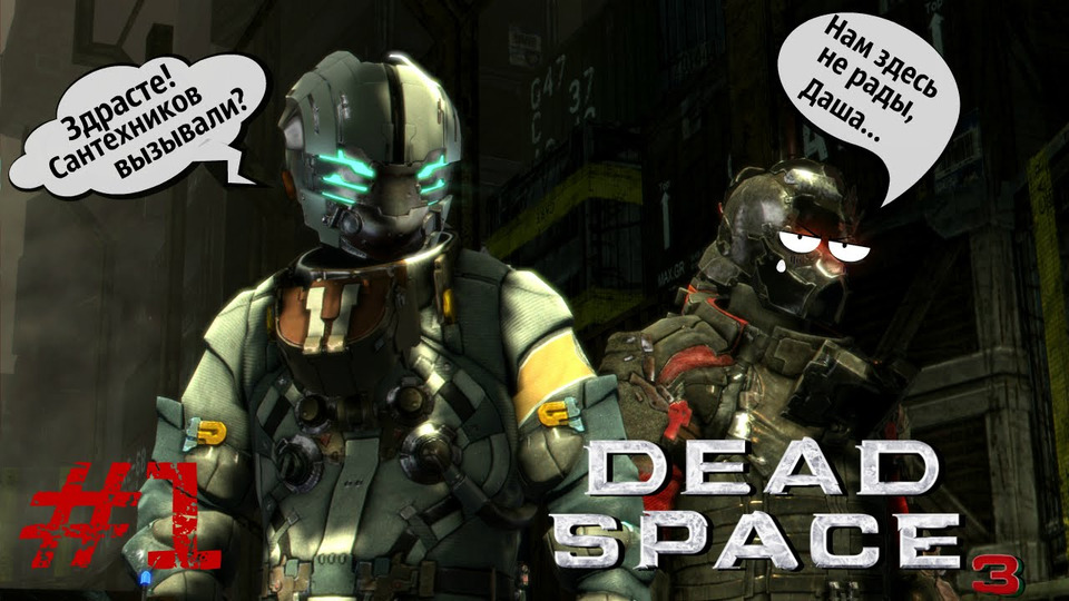 s2016e159 — Dead Space 3 (Co-op) #1: Начало