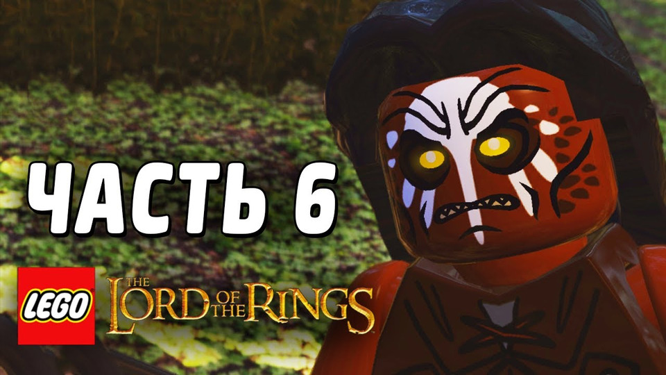 s03e52 — LEGO The Lord of the Rings Прохождение - Часть 6 - НАПАДЕНИЕ ОРКОВ