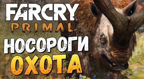 s06e309 — Far Cry Primal - Охота на Носорогов! (ЖЕСТЬ)