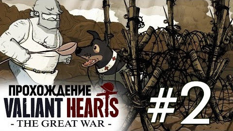 s04e391 — Valiant Hearts: The Great War. Пес - Верный Друг #2
