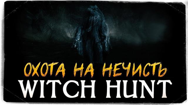 s09e601 — СИМУЛЯТОР ОХОТЫ НА НЕЧИСТЬ — Witch Hunt