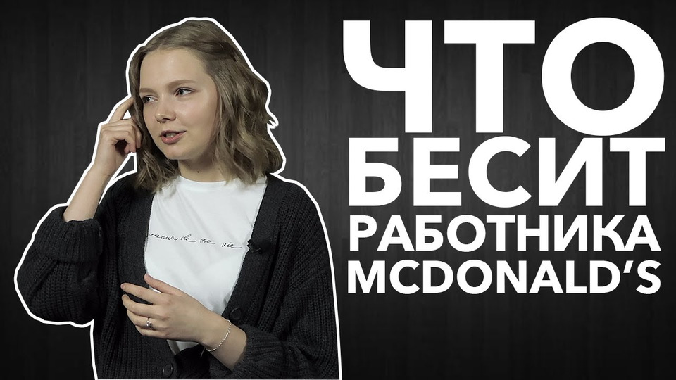 s03e40 — Что бесит работника McDonalds | Ира Иващенко