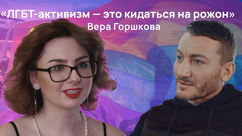 s02e33 — Вера Горшкова: «ЛГБТ-активизм — это кидаться на рожон»