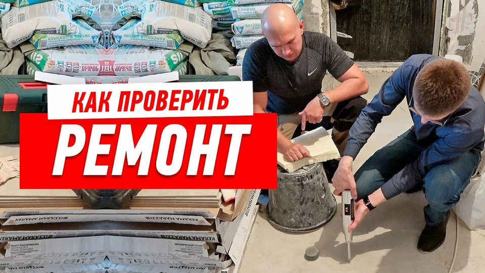 Проверено ремонт. Проверка ремонта Москва 2