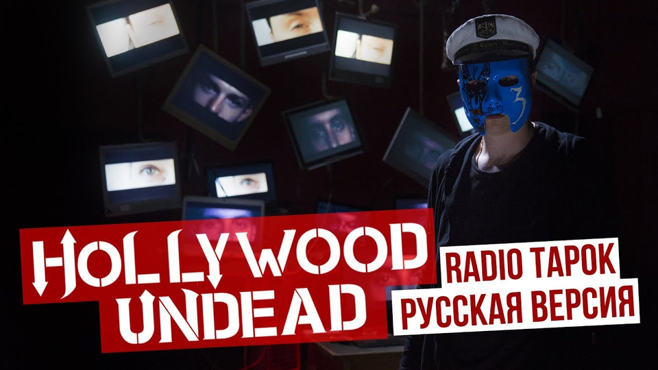s02e24 — Hollywood Undead — Undead (сover на русском | RADIO TAPOK)