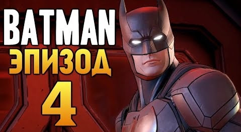 s08e51 — Batman: The Enemy Within - Эпизод 4 - ЗЛОДЕИ ИЗ ВОДЕВИЛЯ