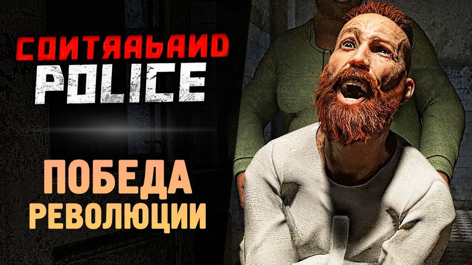s13e107 — ПОБЕДА РЕВОЛЮЦИИ (ФИНАЛ) ● Contraband Police #8