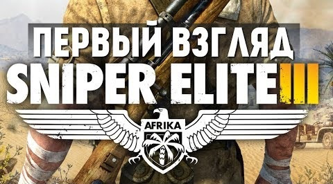 s04e333 — Sniper Elite 3 - Первый Взгляд (Олег Брейн)