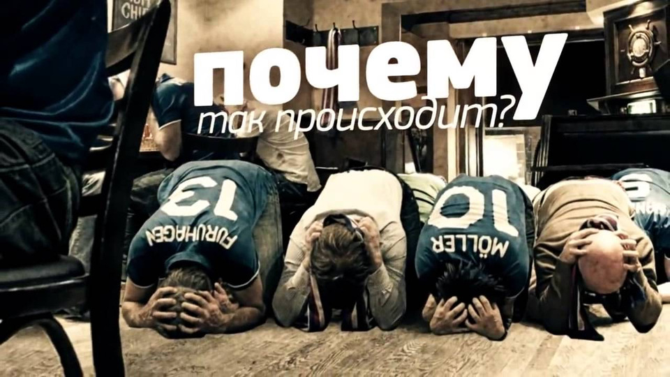 s06e15 — Скандальная правда о Сборной России по футболу!