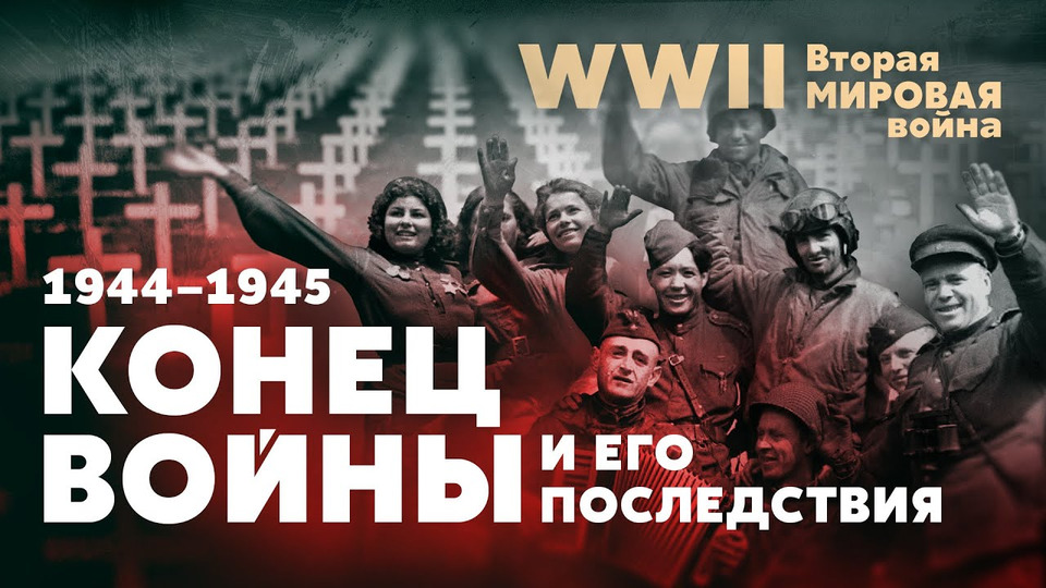 s05e47 — Вторая мировая война. Конец войны и его последствия: 1944–1945 гг.