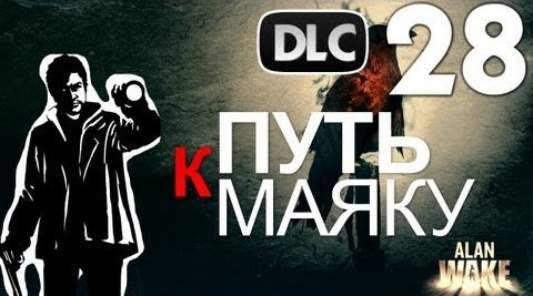s02e186 — Alan Wake DLC The Writer - Путь к Маяку [Русская Озвучка] #28