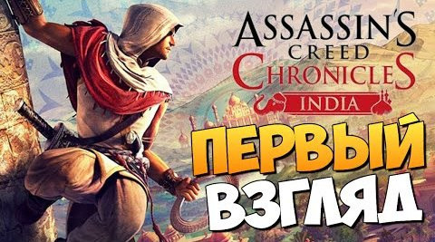 s06e42 — Assassin's Creed Chronicles: India - Первый Взгляд