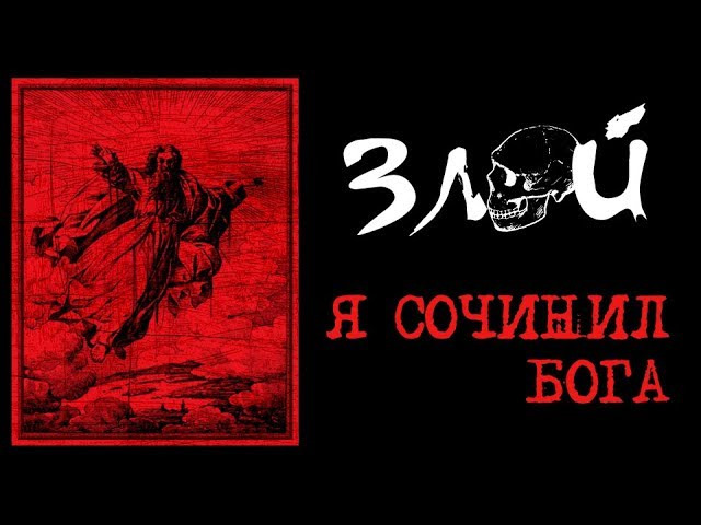 Я злой бог 522. Фауст 21 века. Я злой Бог. Бог зла.