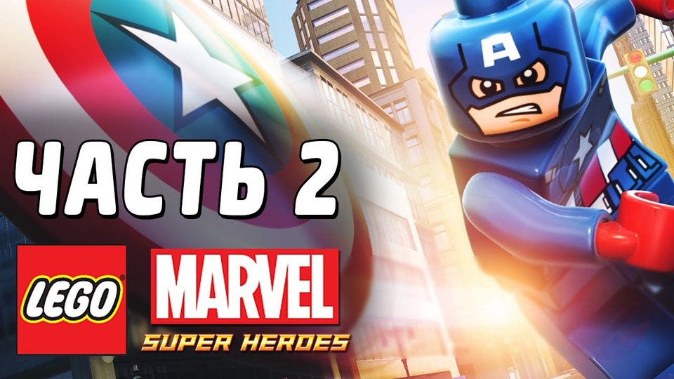 s03e17 — LEGO Marvel Super Heroes Прохождение - Часть 2 - КЭП НА СТРАЖЕ!