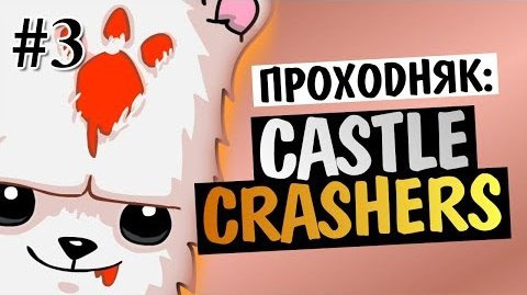 s04e112 — Castle Crashers - БИТВА С БОССОМ #3